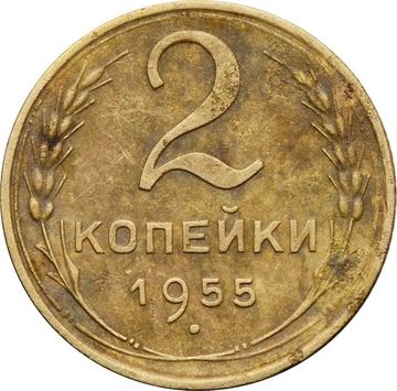 2 копейки 1955