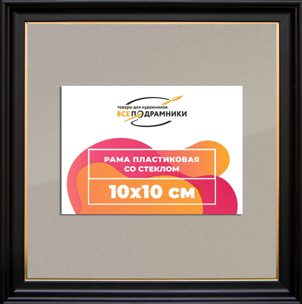 Рамка 10x10 для постера и фотографий RPS0012233-07(D1G)