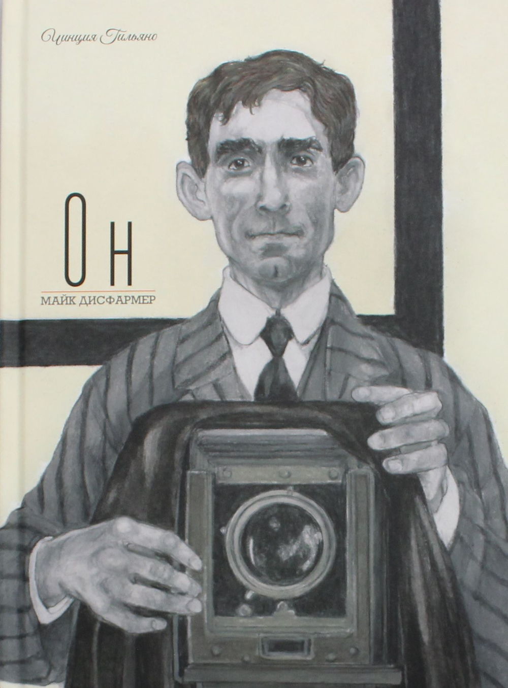 Он. Майк Дисфармер