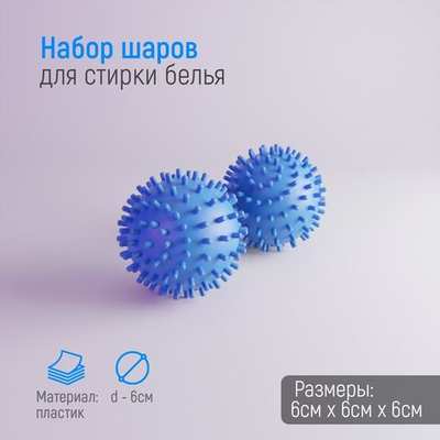 Набор из 2 синих шариков для стирки белья (Цвет: не задано)