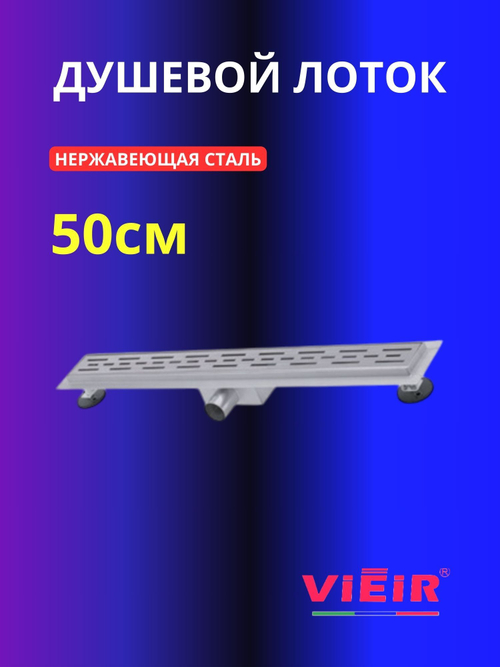 Душевой лоток с сухим затвором 500мм VIEIR