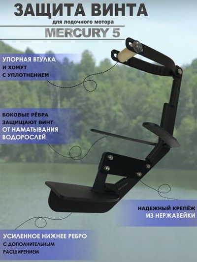 Защита винта (редуктора) лодочного мотора Mercury 5