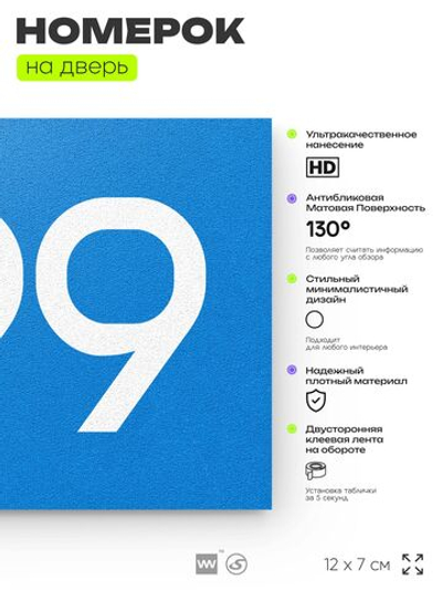 Номер на дверь 799, табличка на дверь для офиса, квартиры, кабинета, аудитории, склада, голубая 120х70 мм, Айдентика Технолоджи