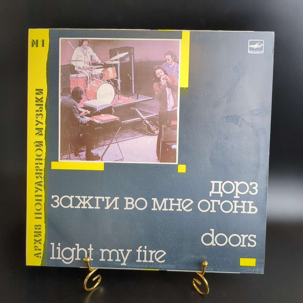 LP The Doors - Light my fire / Дорз - Зажги во мне огонь. Зарубежный рок. Виниловая пластинка 12 дюймов. Мелодия СССР 1988 год.