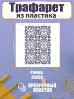 Трафарет для скрапбукинга из пластика многоразовый 063