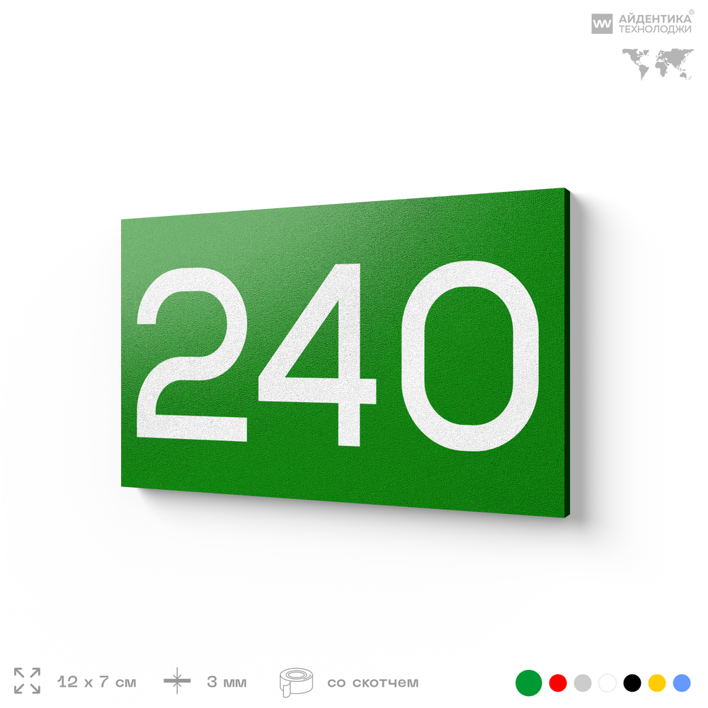 Номер на дверь 240, табличка на дверь для офиса, квартиры, кабинета, аудитории, склада, зеленая 120х70 мм, Айдентика Технолоджи