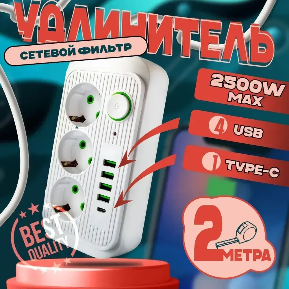 Удлинитель, сетевой фильтр, USB Type C, белый 2м.