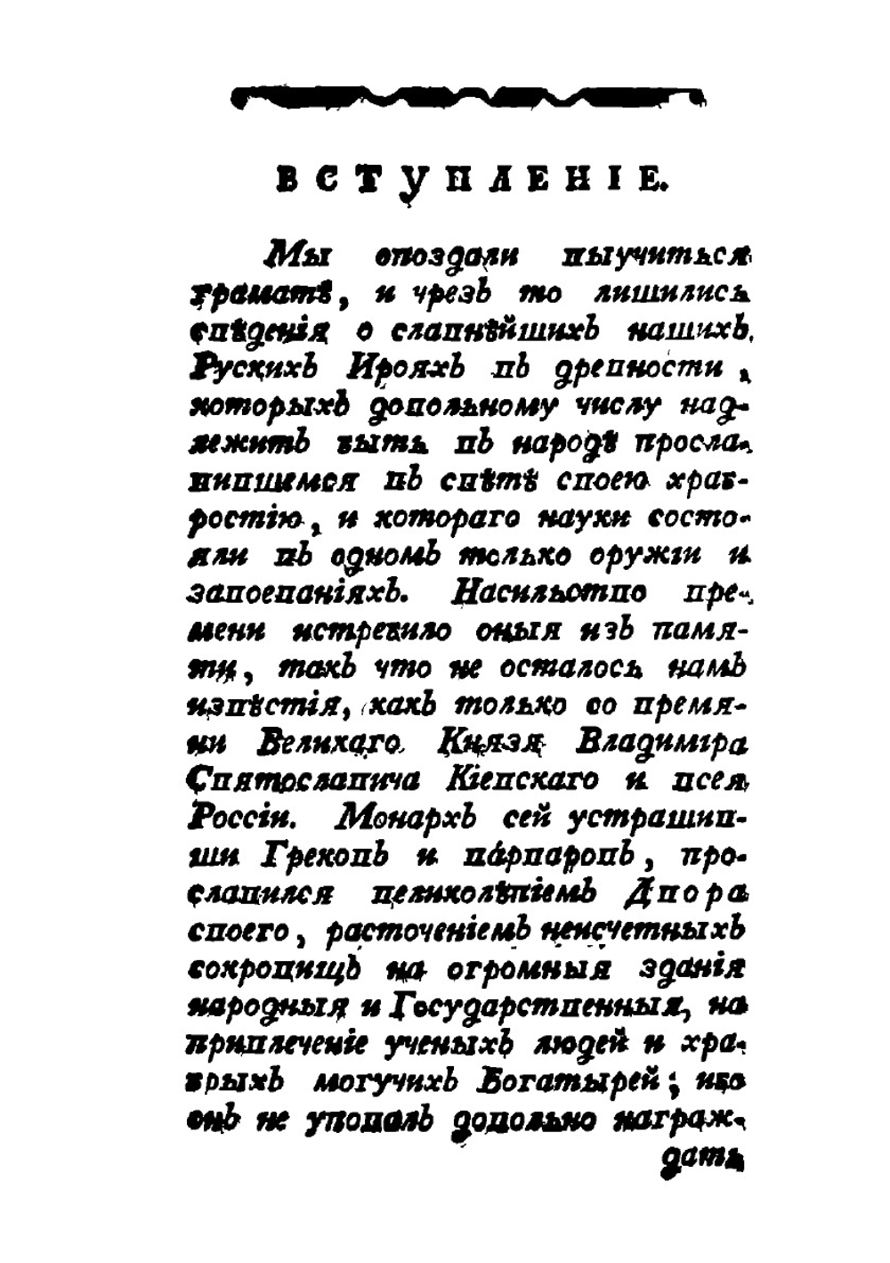 Русские сказки, содержащие древнейшие повествования о славных богатырях. Часть 1 | Нет автора
