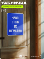 Табличка мотивационная большая "Начать с нуля это нормально", аффирмация, для интерьера, 30х40 см, пластиковая, Айдентика Технолоджи