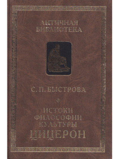 Истоки философии культуры: Цицерон