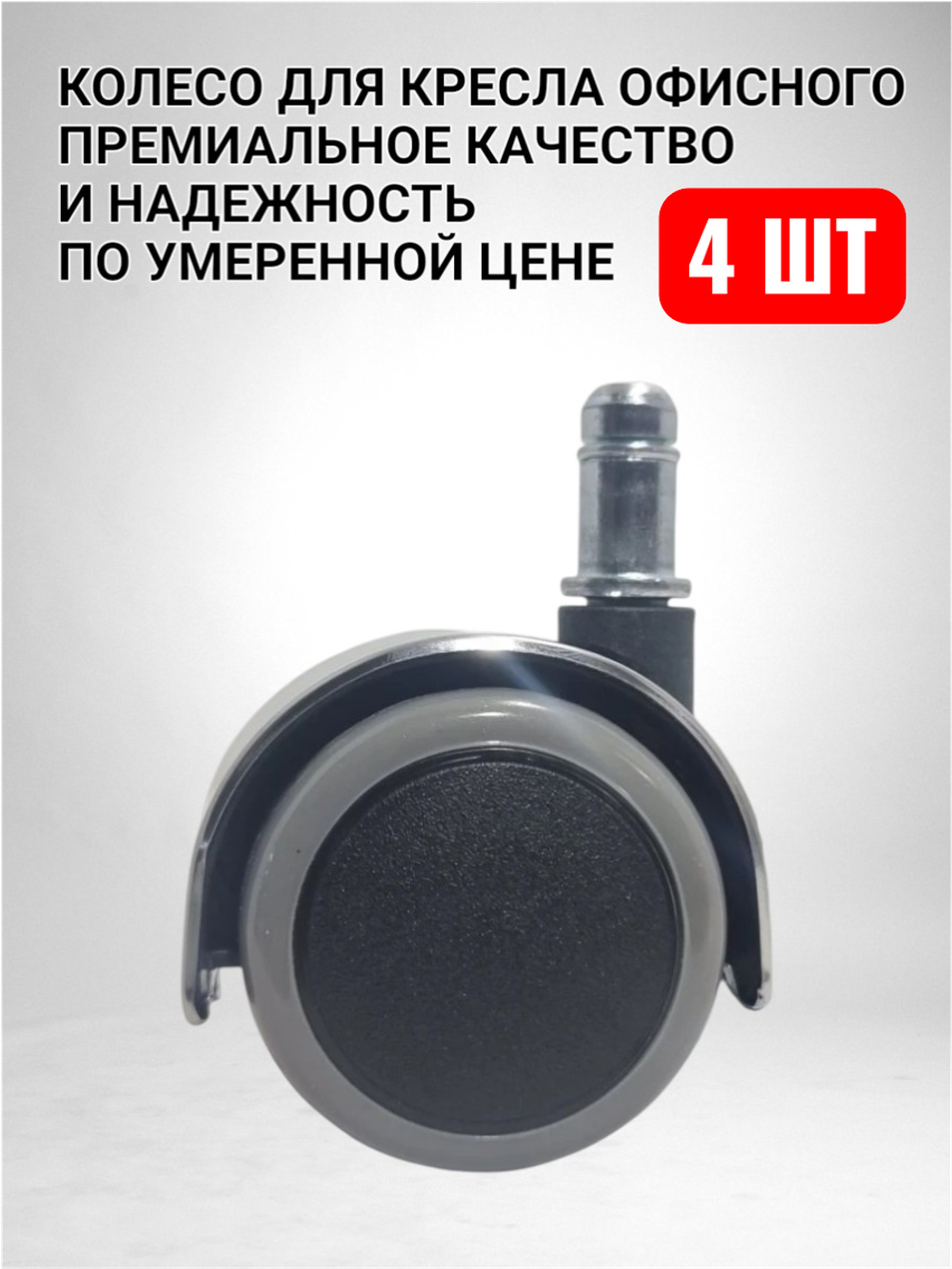 Бесшумные колеса для кресла офисного компьютерного - 4 шт