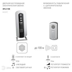 Звонок дверной ЭРА C108 беспроводной серебристо-чёрный 6 мелодий | Электрозвонки беспроводные