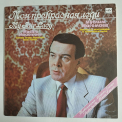 Винтажная виниловая пластинка LP Муслим Магомаев Моя Прекрасная Леди My Fair Lady (СССР 1989)