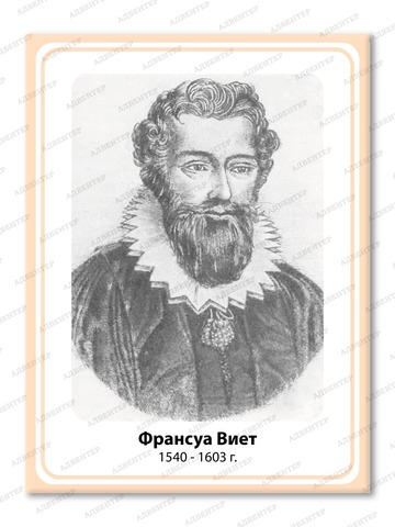 Портрет ФРАНСУА ВИЕТ 2104