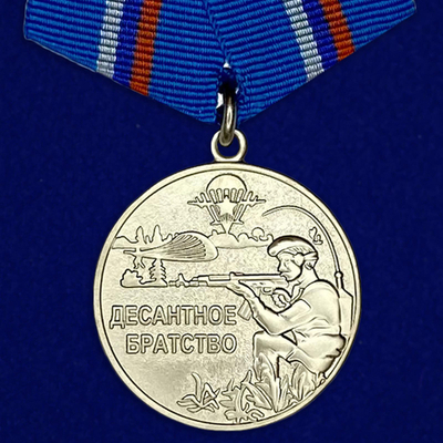 Медаль ВДВ "Десантное братство"