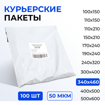 Курьерский пакет 340*460+40 мм без кармана, 50 мкм (100 шт)