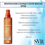 СВР Безопасное Солнце Масло сухое SPF50 SVR Sun Secure Dry Oil SPF50  200 мл