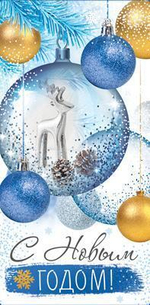 Конверт для денег 170х82 мм блестки в лаке "С Новым Годом" (Сфера)