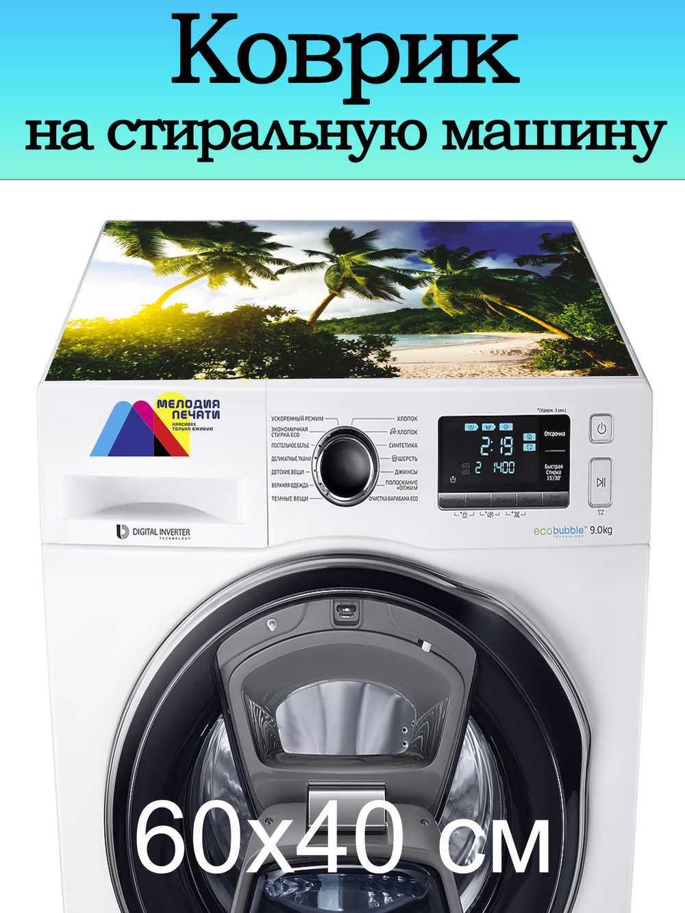 Коврик на стиральную машину