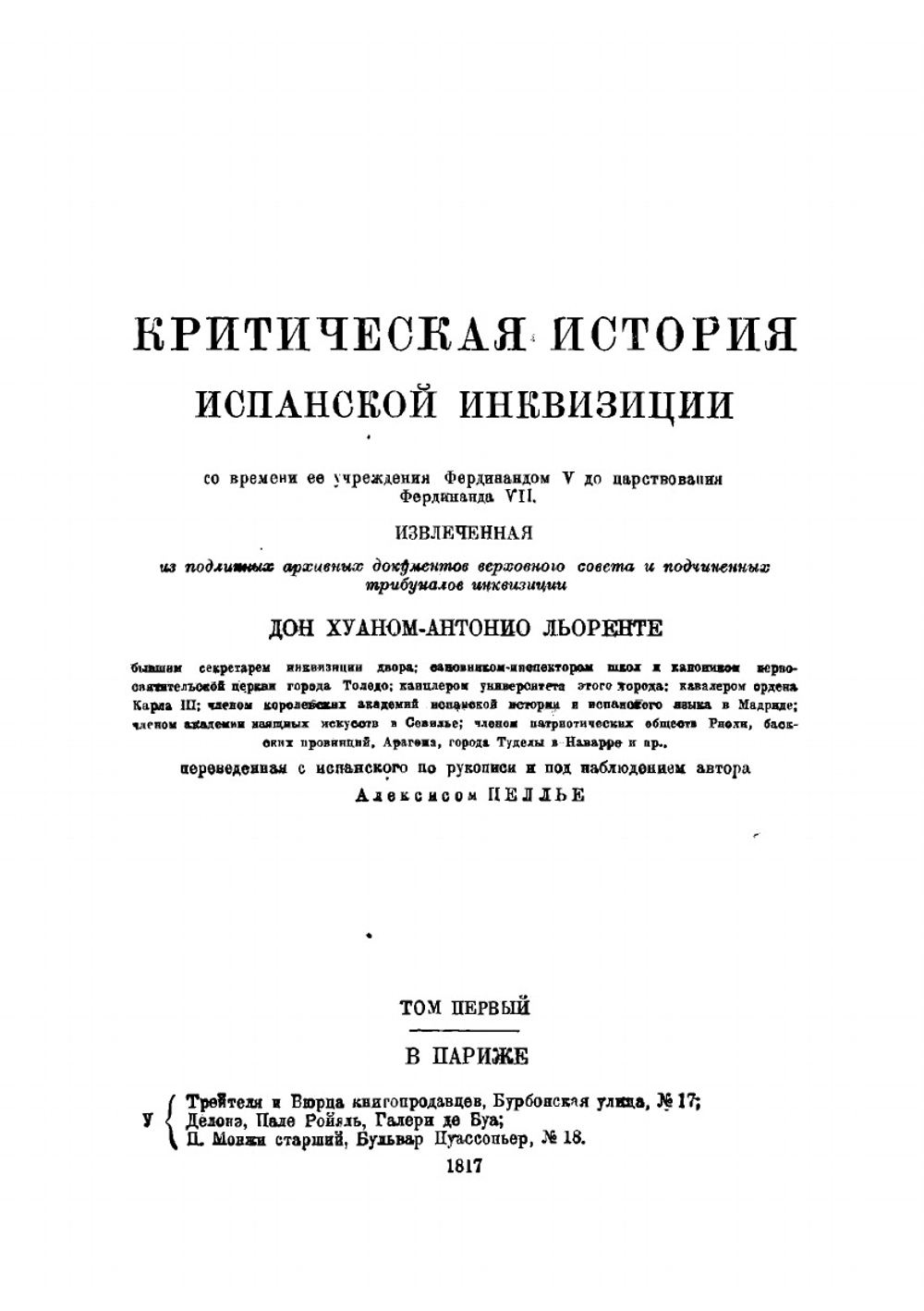Критическая история испанской инквизиции. Том 2 | Льоренте Хуан Антонио