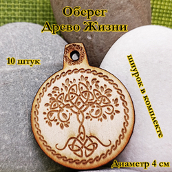 Амулет Древо жизни. Диаметр 4 см