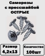 Саморезы с прессшайбой острые оцинкованные 4,2х13 100шт