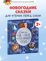 Книжки-картинки. Сонные сказки на Новый год