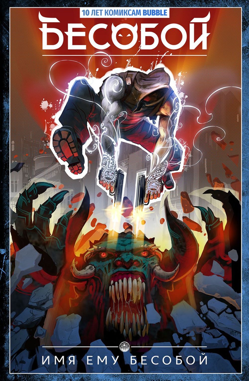 Бесобой. Набор для новых читателей