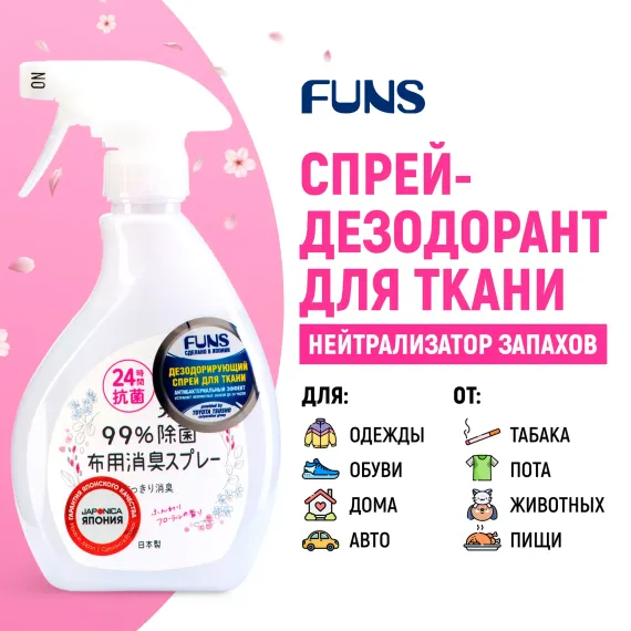 Cпрей для ткани FUNS дезодорирующий с антибактериальным эффектом Розовый аромат 380 мл