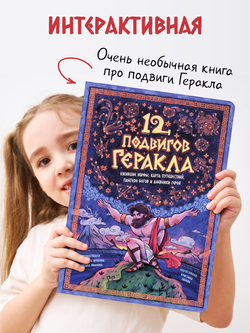 Интерактивная книга 12 ПОДВИГОВ ГЕРАКЛА