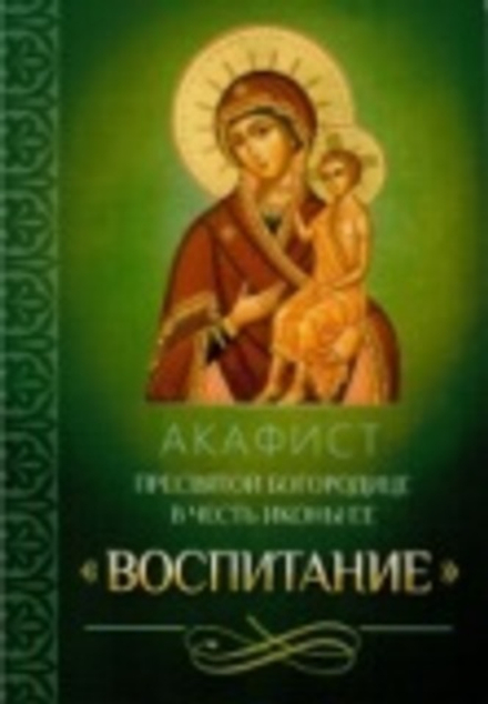 Акафист Пресвятой Богородице в честь иконы Ее "Воспитание" (Благовест)