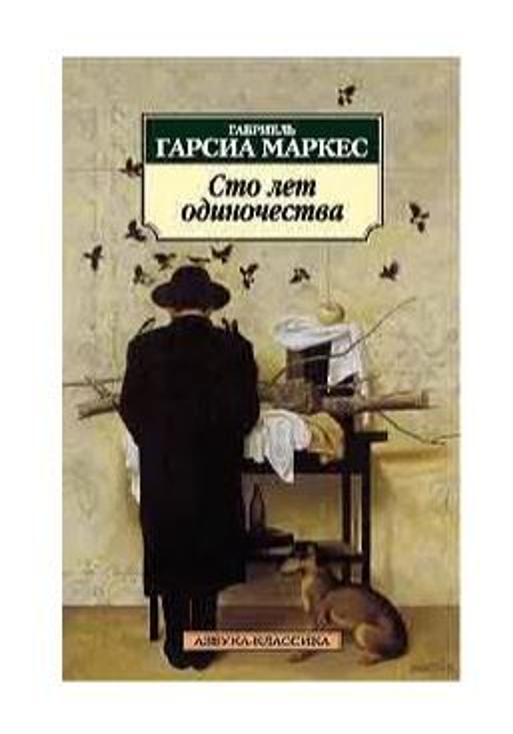 Сто лет одиночества