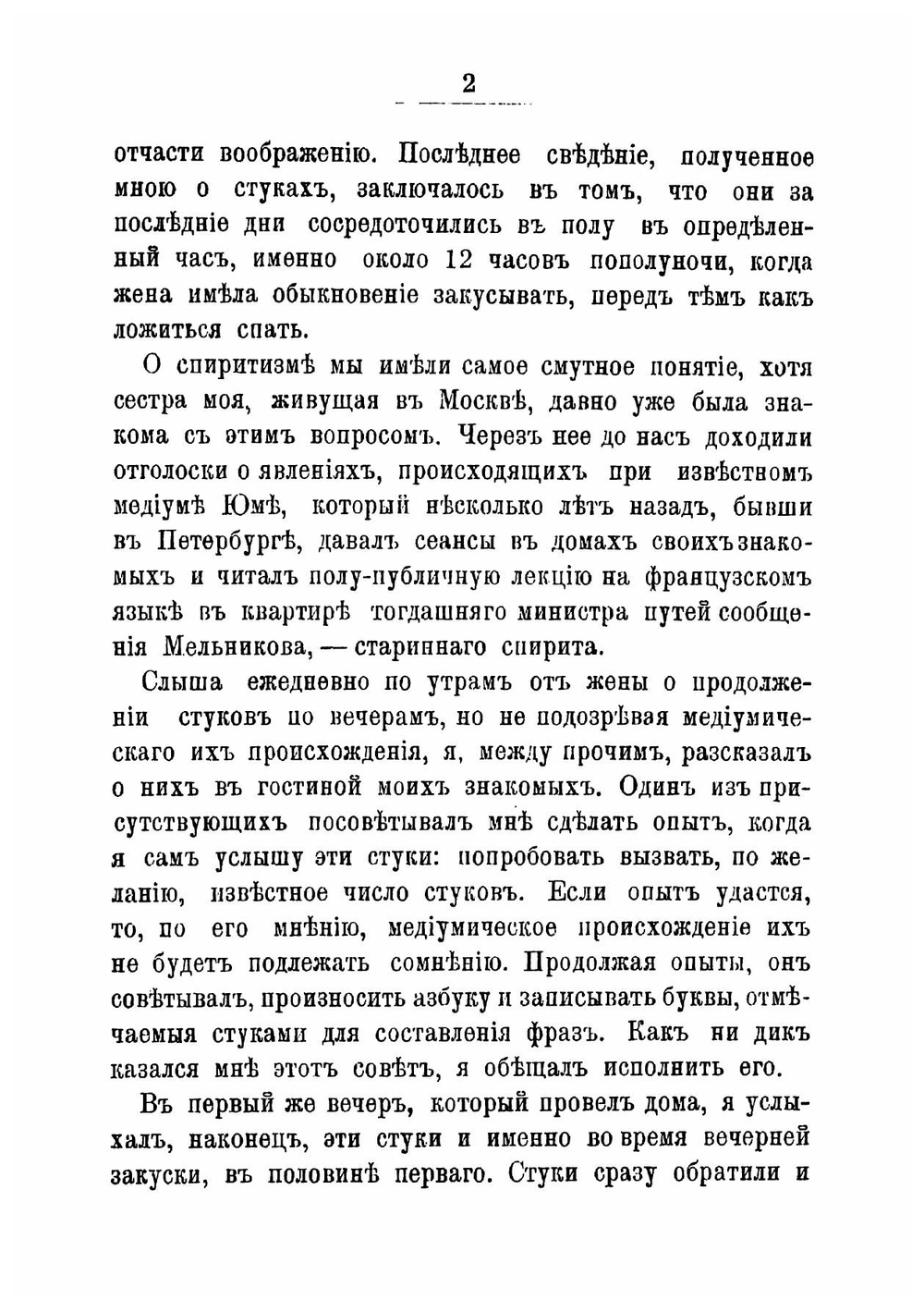 Медиумизм Елизаветы Дмитриевны Прибытковой: Воспоминания В. Прибыткова | Прибытков Виктор Иванович