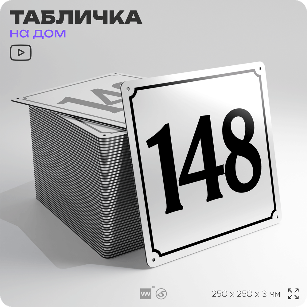 Адресная табличка с номером дома 148, на фасад и забор, белая, Айдентика Технолоджи