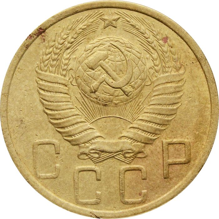 5 копеек 1952 VF
