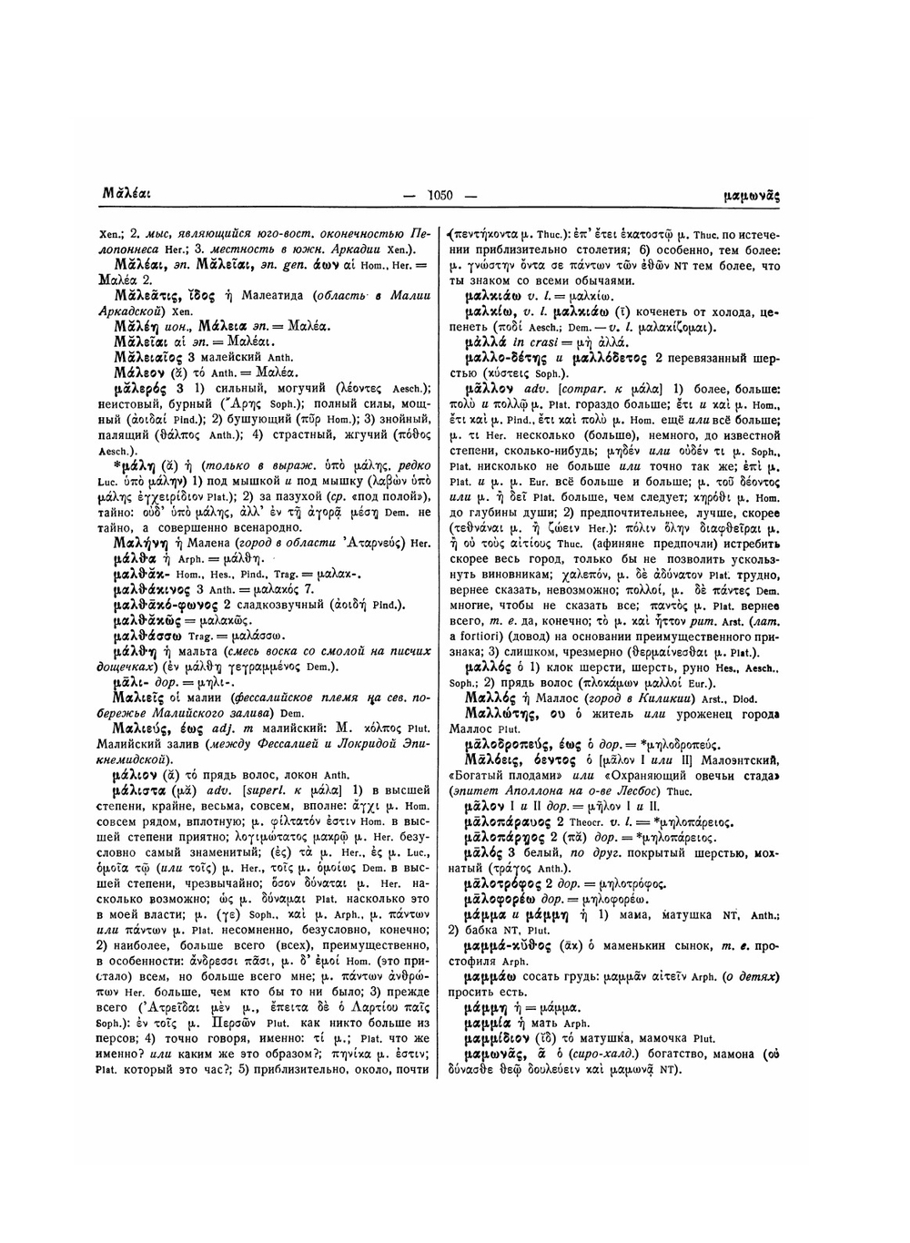 Древнегреческо-русский словарь. Том 2 | И.Х. Дворецкий
