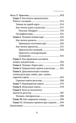 Оракул Ленорман. Самоучитель по гаданию и предсказанию будущего
