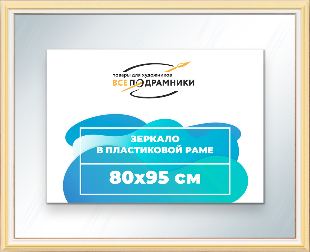 Зеркало настенное в раме 80x95