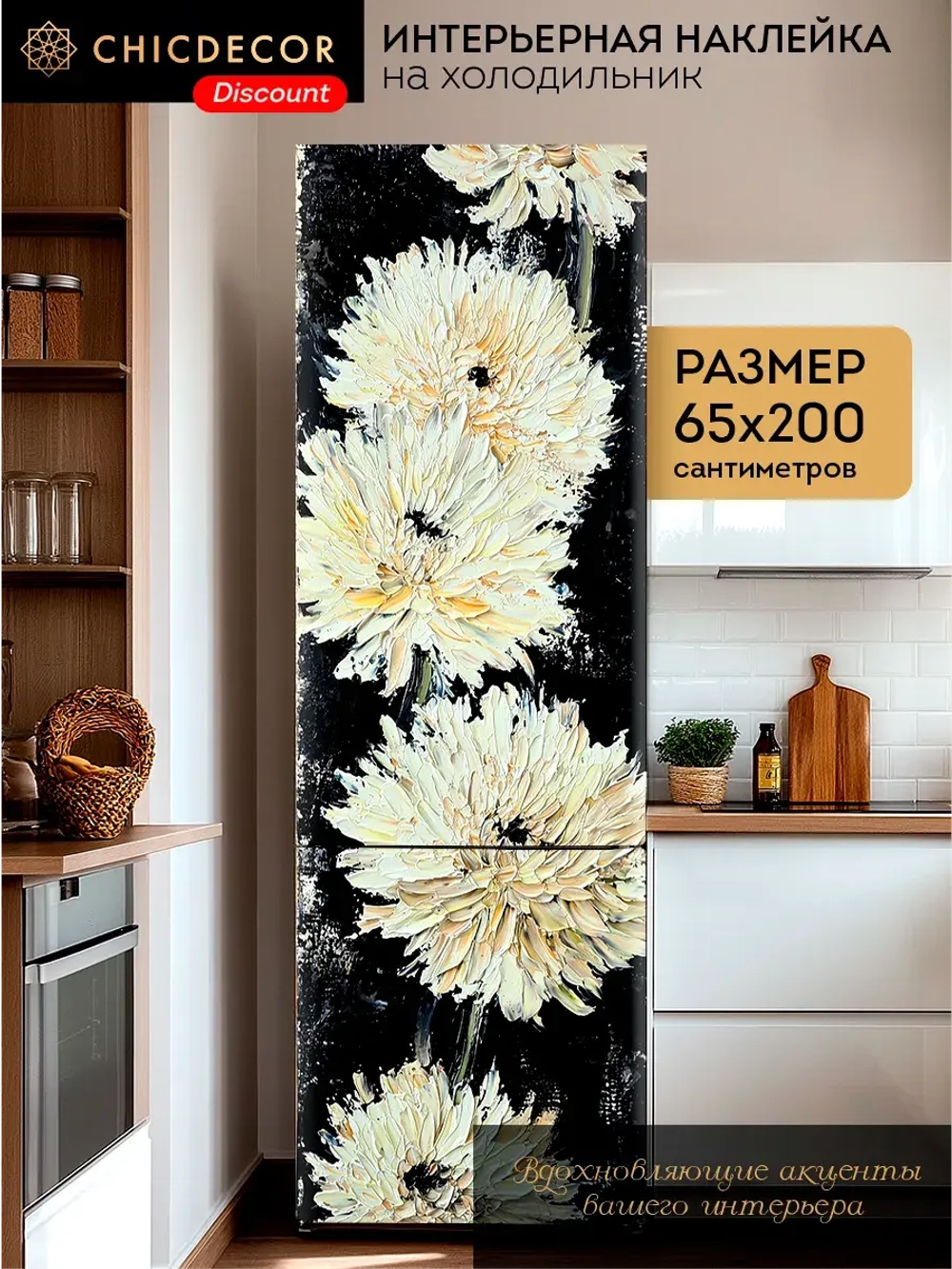 Наклейка на холодильник живописная Георгины