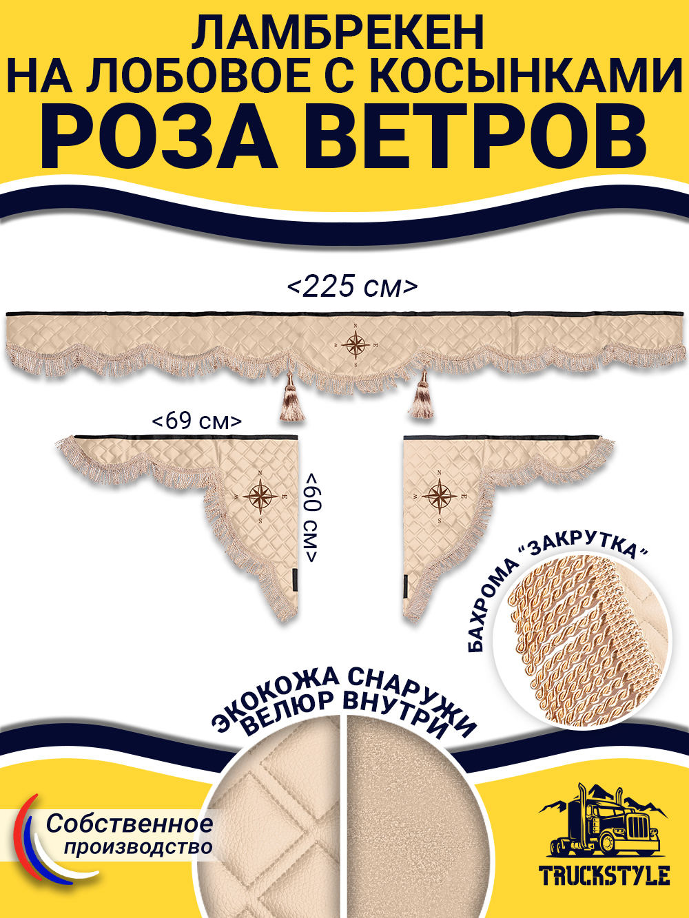 Ламбрекен с косынками стеганые Роза Ветров (экокожа, бежевый, бежевая бахрома "закрутка")