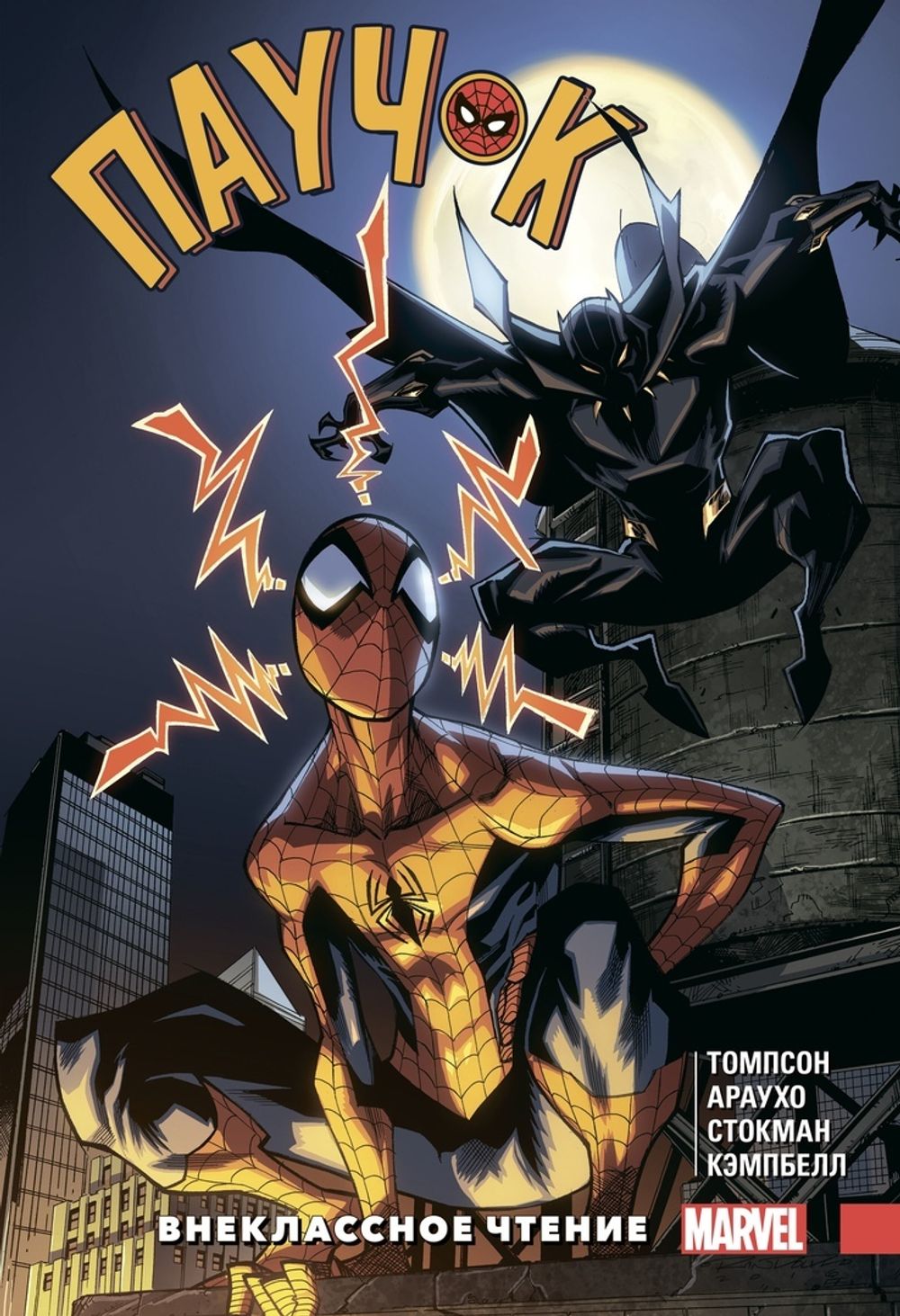 Комикс Человек-Паук. Паучок. Внеклассное чтение