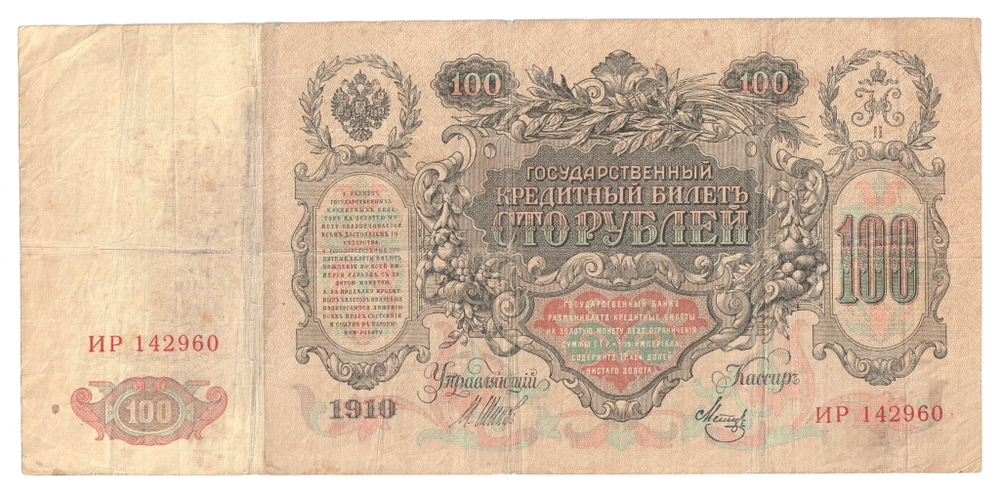 Russian Empire, 100 Rubles, Governor Shipov, Cashier Metz, 1910 (ИР 142960)