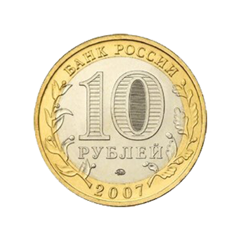 10 рублей Гдов 2007 г. ММД