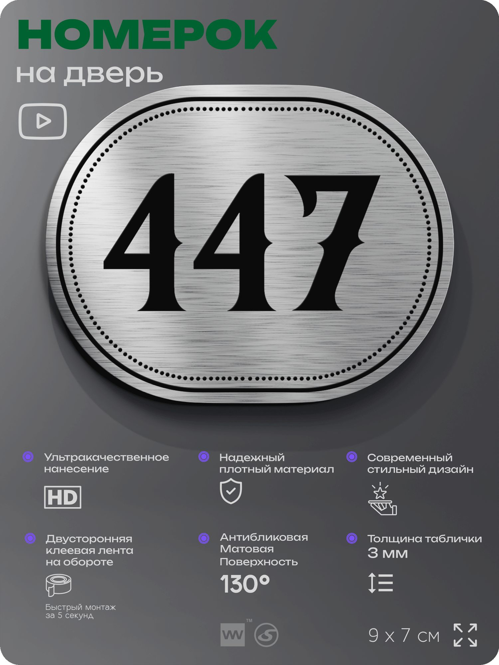 Номерок на дверь квартиры 447, для кабинета, офиса, шильдик 9 х 7 см, брашированная сталь, Айдентика Технолоджи