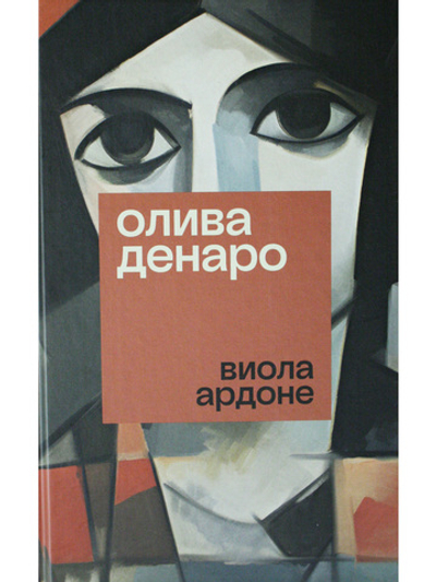 Олива Денаро