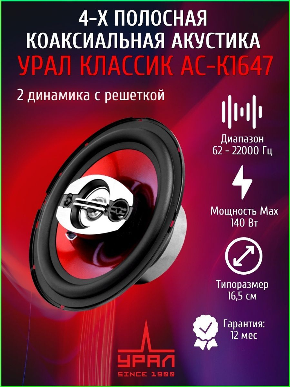колонки автомобильные коаксильные Урал АС-К1647 16,5 см ()