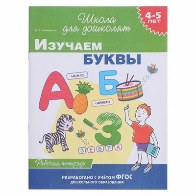 Рабочая тетрадь. Изучаем буквы 4-5 лет (Росмэн)