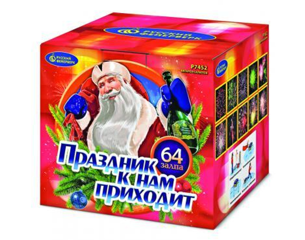 Батарея салютов "Праздник к нам приходит" (0,8 х 64)