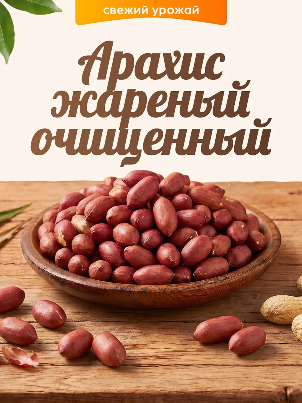 Арахис жареный очищенный 130гр.