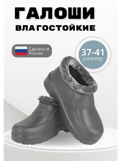 Галоши утепленные женские демисезонные ЭВА С-38 УШ